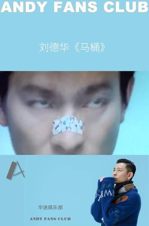 刘德华马桶歌词背后的故事你知道吗
