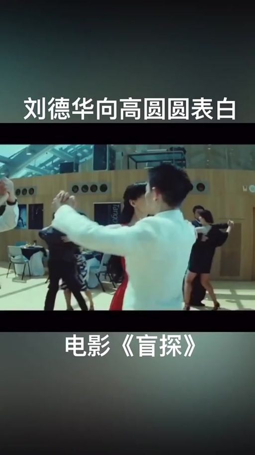 刘德华高圆圆：电影拍摄现场的意外惊喜！