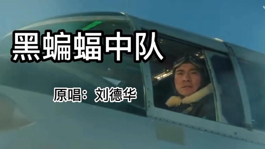 刘德华黑蝙蝠中队歌词全文 重温经典回忆杀