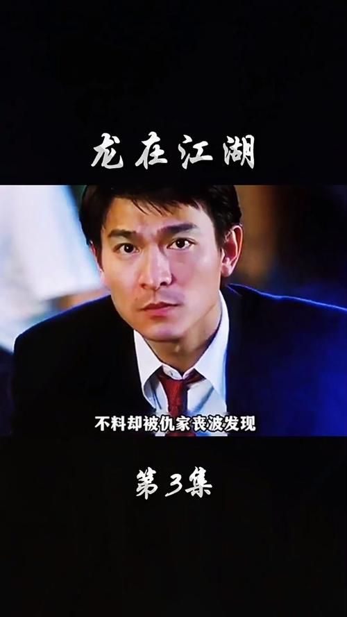 刘德华龙在江湖粤语完整版，兄弟情义与江湖恩怨