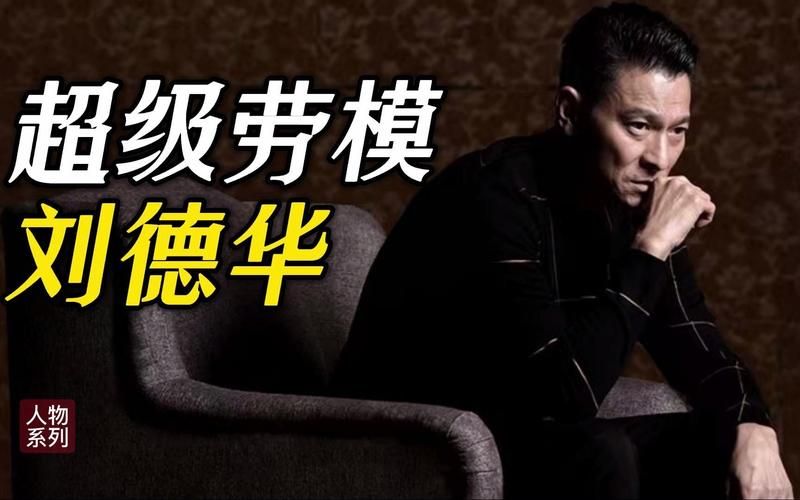 刘德华：影坛劳模的敬业精神和不老传奇