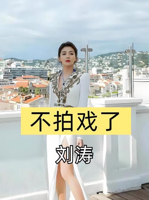 刘涛谈刘德华合作感受两人私下关系曝光