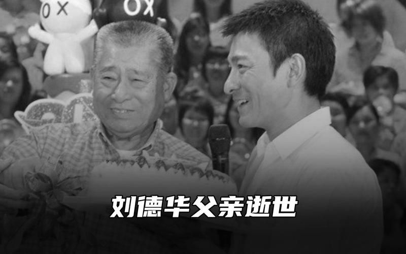 刘礼去世对刘德华的影响 父亲在他心中的地位