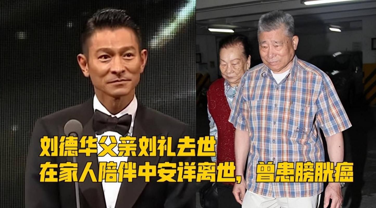刘礼去世对刘德华的影响 父亲在他心中的地位