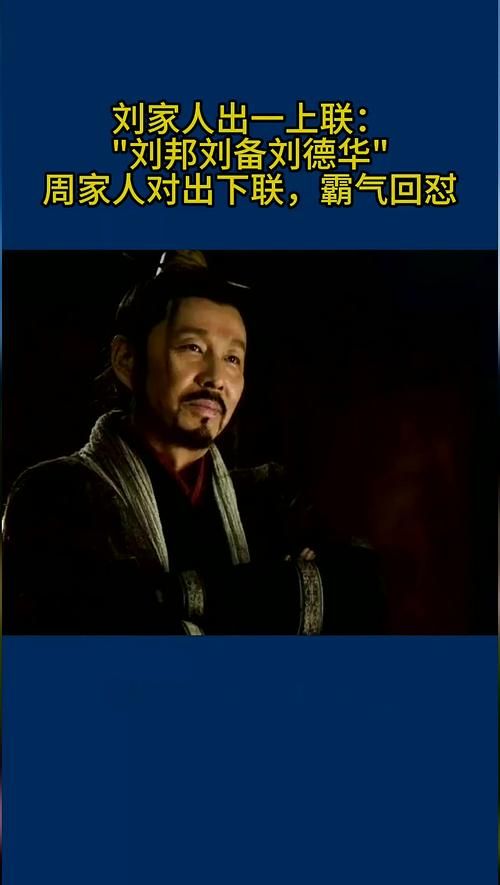 刘邦刘备刘德华他们之间有什么共同点揭秘