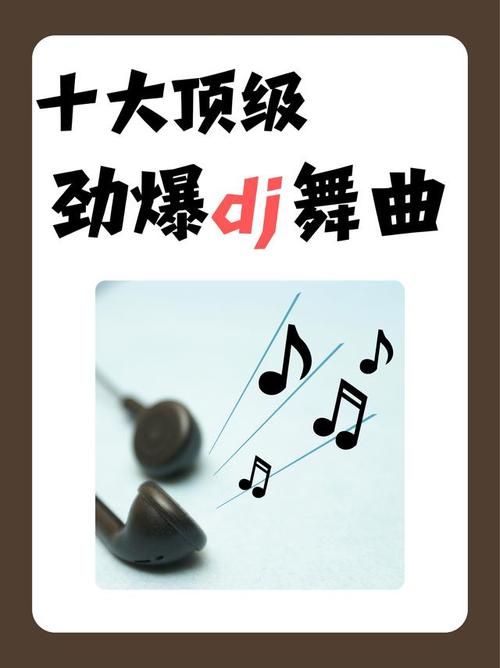 劲爆节奏！刘德华DJ神曲推荐：让你舞动起来