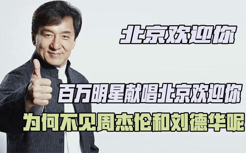 北京欢迎你没有刘德华 盘点那些被误传的歌曲