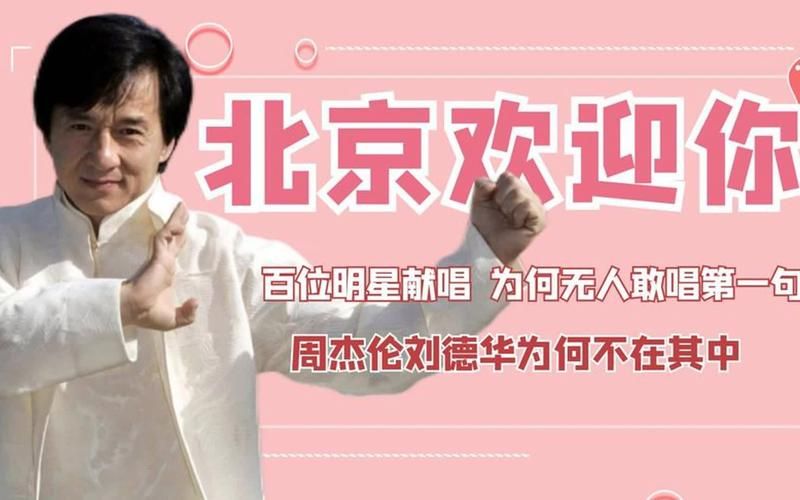 北京欢迎你没有刘德华 盘点那些被误传的歌曲