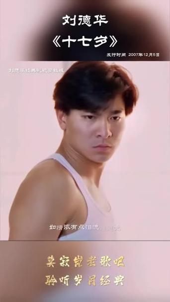 十七岁刘德华原版歌曲哪里听 经典老歌回忆杀