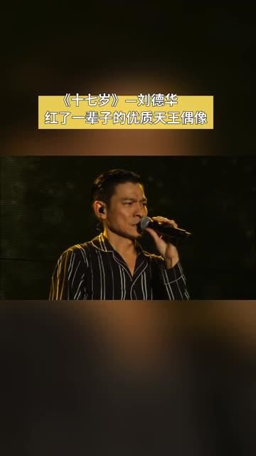 十七岁刘德华女声翻唱版一夜走红唱得太走心