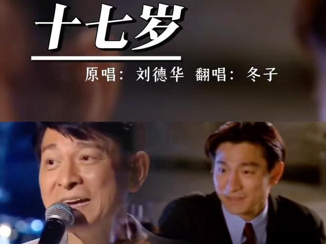 十七岁刘德华歌词完整版：经典歌曲背后的故事