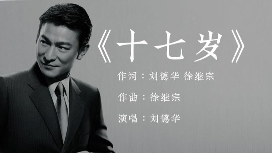 十七岁刘德华：一首老歌背后的励志故事，你听过吗？