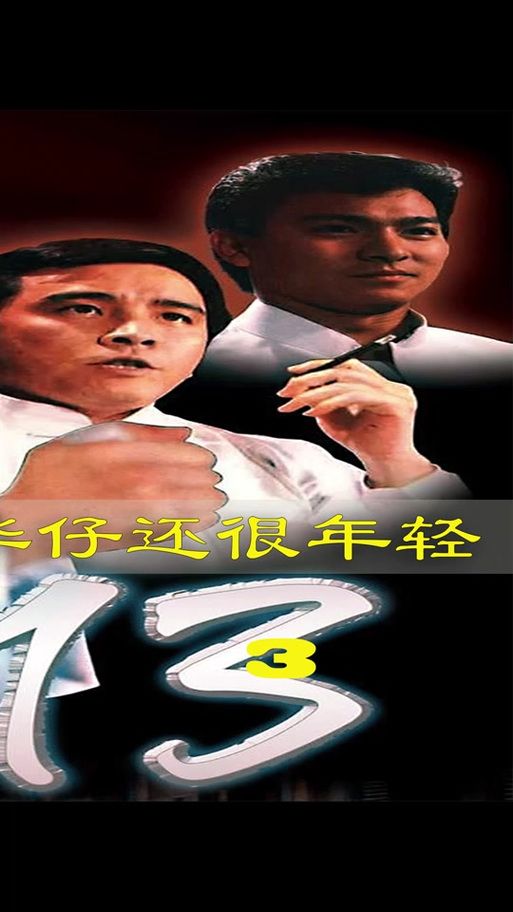 十三太保刘德华：揭秘这部港片背后的故事