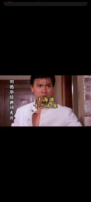 十三太保刘德华：揭秘这部港片背后的故事