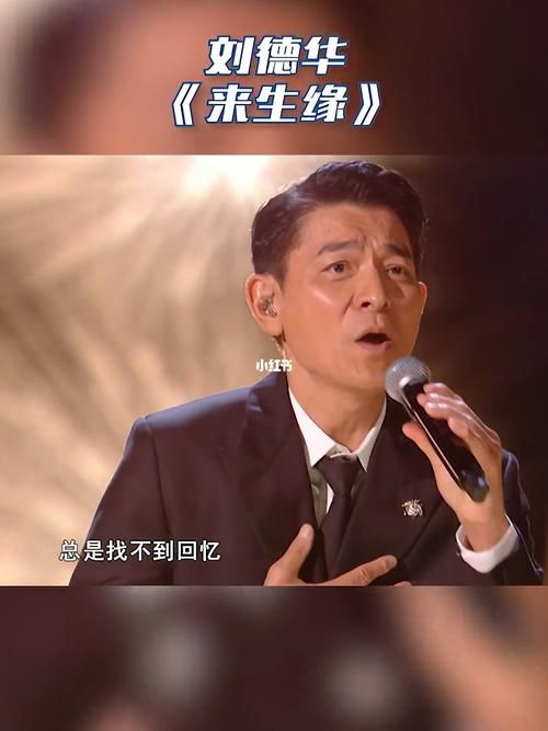 半生缘歌曲刘德华演唱版本为何如此动人