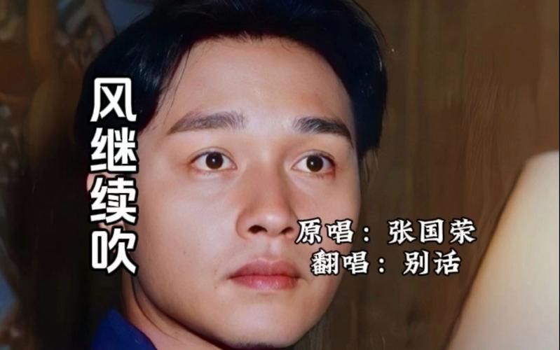 华仔再唱风继续吹，经典重现引发全场回忆