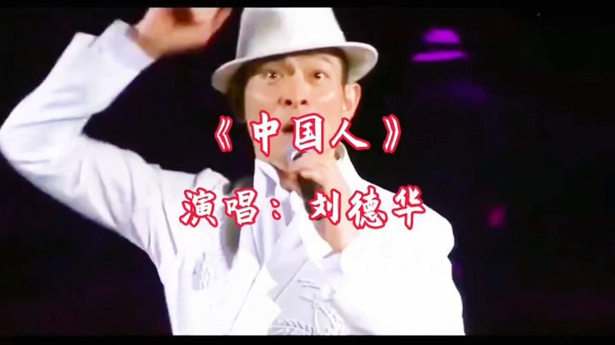 华仔经典歌曲中国人：唱响爱国情怀的旋律