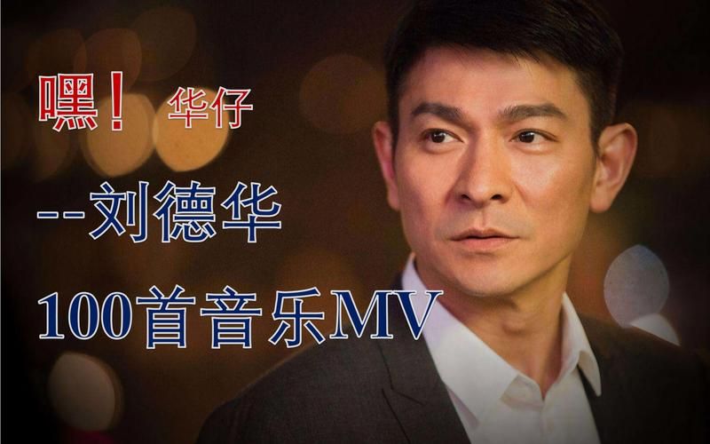 华仔经典歌曲被改编？盘点那些好听的版本