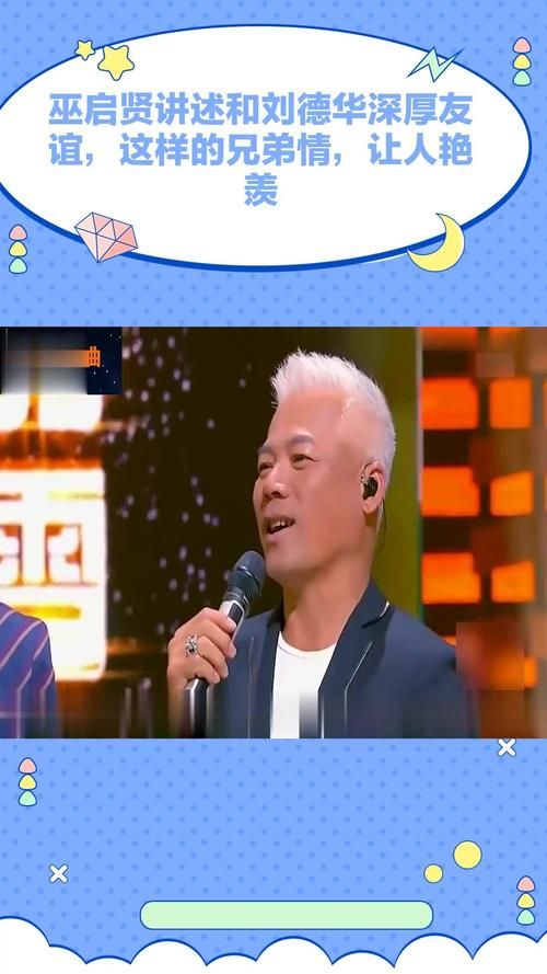 华语乐坛传奇：巫启贤与刘德华的音乐故事