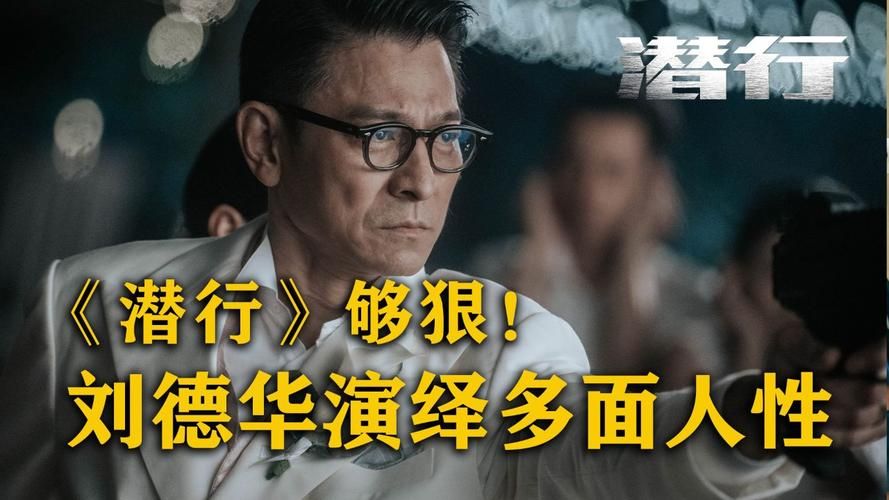 卧底刘德华：他如何演绎不同类型的警察角色