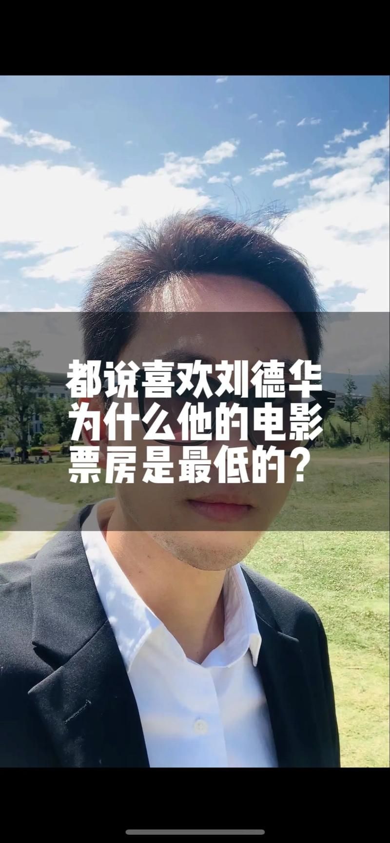 原来我有爱刘德华 为什么这么多人喜欢他