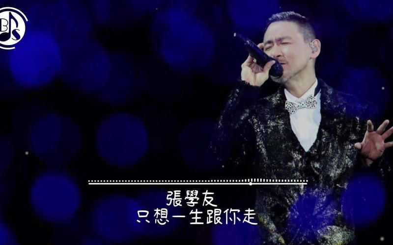 只想跟你一起走张学友演唱会的必唱曲目