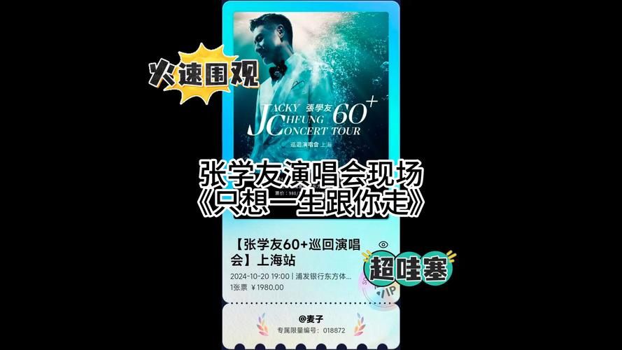 只想跟你一起走张学友演唱会的必唱曲目