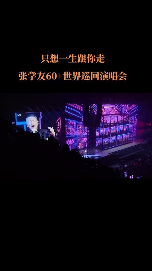 只想跟你一起走张学友演唱会的必唱曲目