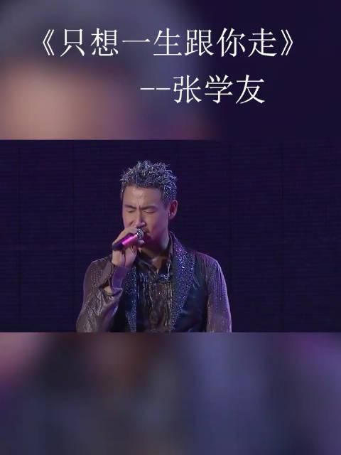 只想跟你一起走张学友演唱会的必唱曲目