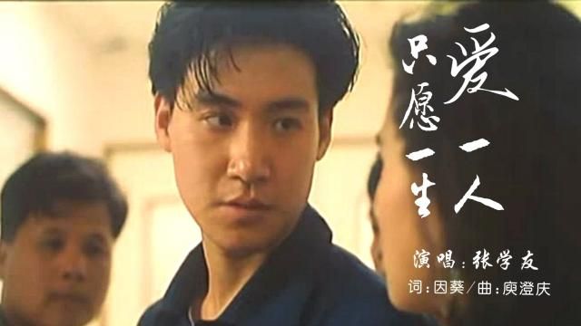 只愿一生爱一人张学友这首歌为何如此动人
