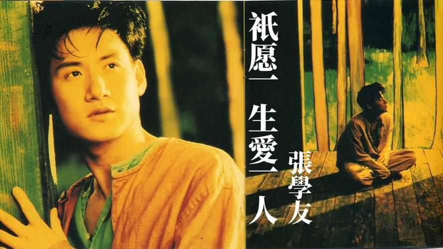 只愿一生爱一人张学友这首歌为何如此动人