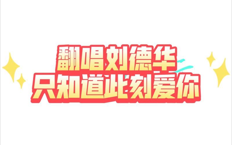 只知道此刻爱你刘德华歌词解析与情感表达