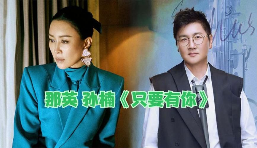 只要有你那英孙楠合唱经典歌曲让人回味无穷