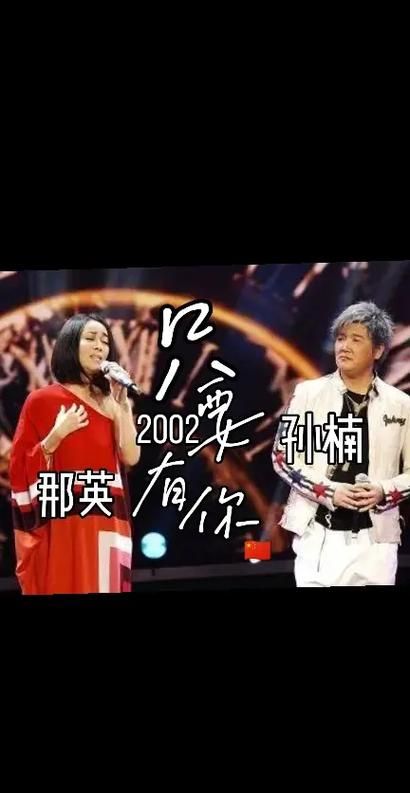 只要有你那英孙楠合唱经典歌曲让人回味无穷