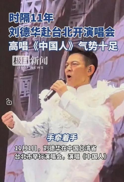 台北演唱会风波：刘德华中国人引绿营不满？