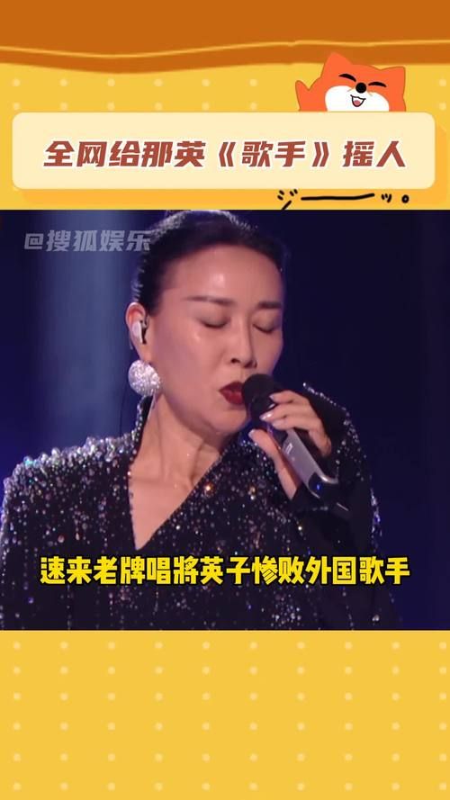 叶赫那拉氏那英的综艺表现为何总能引发热议