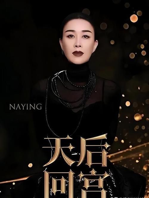 叶赫那拉那英个人资料曝光家庭背景与音乐生涯全解析