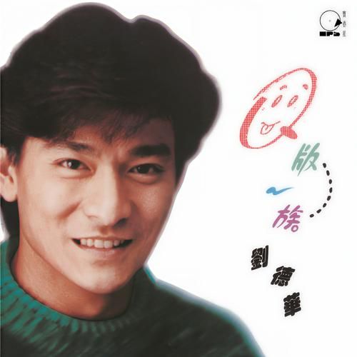 各种风格的刘德华头像，快来下载吧！