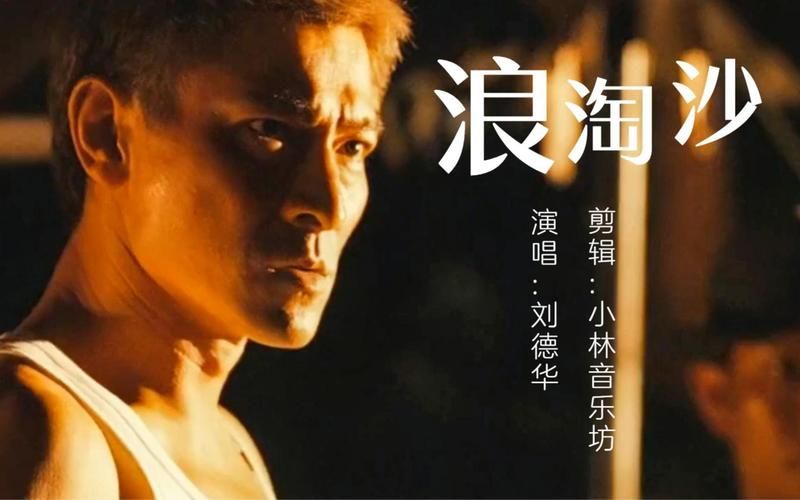 听刘德华演唱浪淘沙，感受歌曲背后的故事