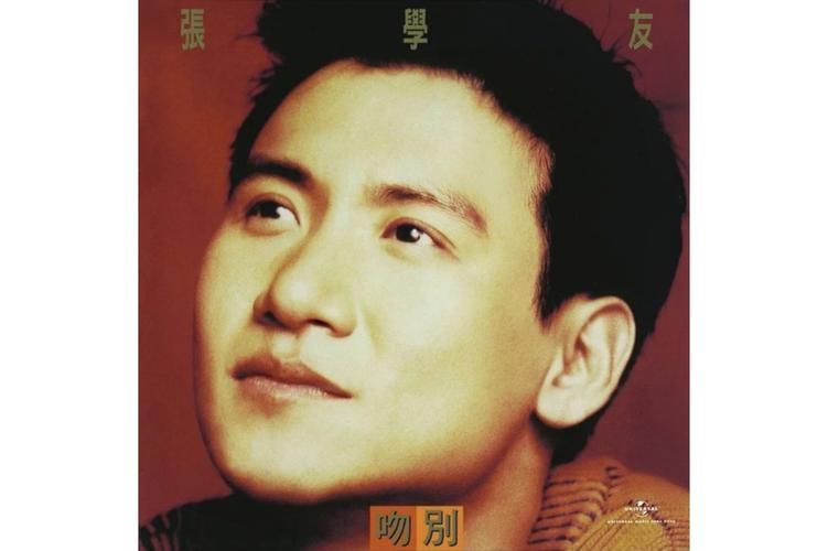 吻下来豁出去张学友这首歌适合在什么场合听