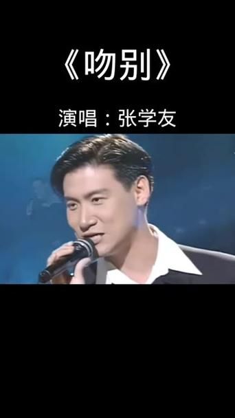 吻别张学友