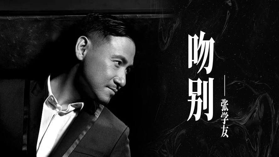 吻别张学友