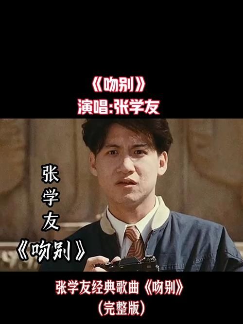 吻别张学友