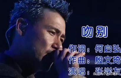 吻别张学友
