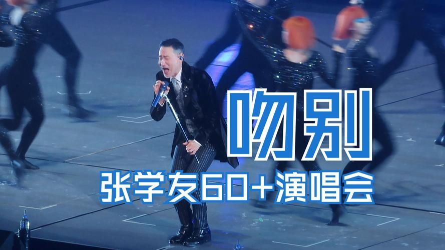吻别张学友