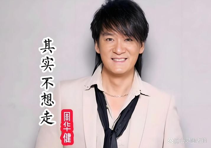 周华健张学友那些年我们一起听过的金曲