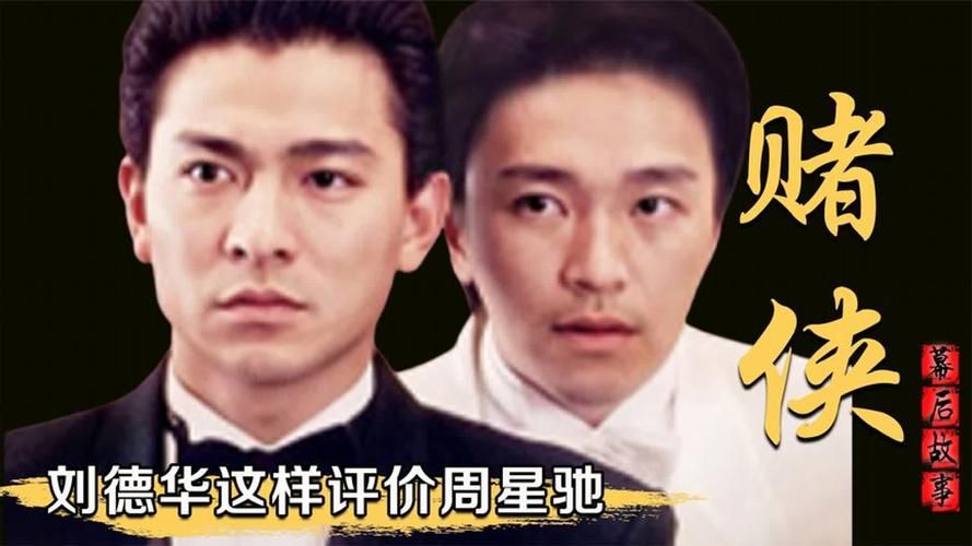 周星驰刘德华合作电影回顾，那些年我们一起追过的星
