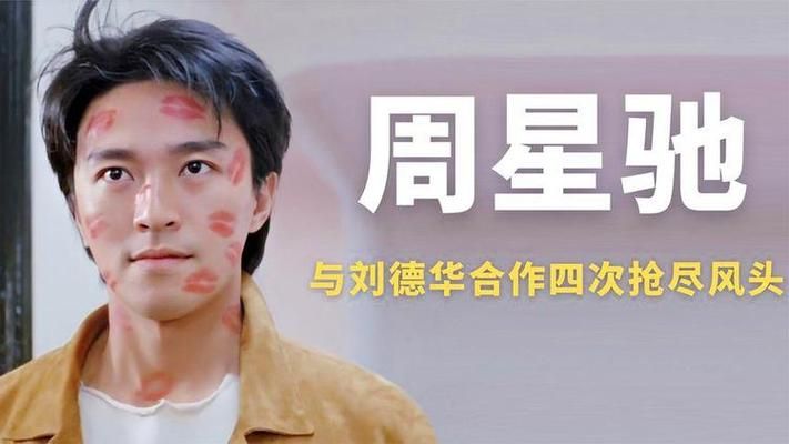 周星驰和刘德华关系揭秘两人合作背后的故事