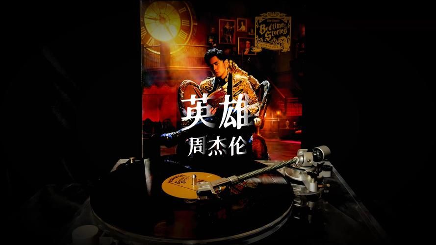 周杰伦唱那英默完整版背后的故事揭秘