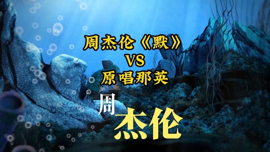 周杰伦唱那英默完整版背后的故事揭秘